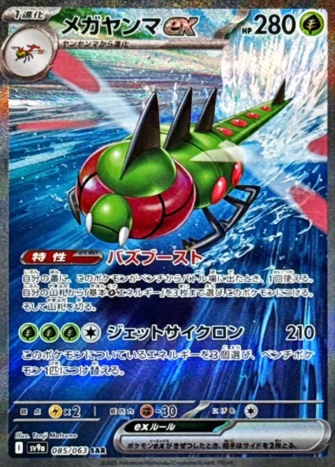 PSA10 Yanmega ex SAR [SV9a 085/063](Enhanced Expansion Pack “Hot Wind Arena (Heat Wave Arena)”)