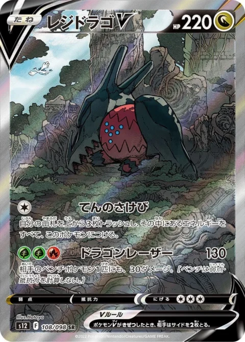 PSA10 Regidrago V SR:SA[s12 108/098](Expansion Pack “Paradigm Trigger”)