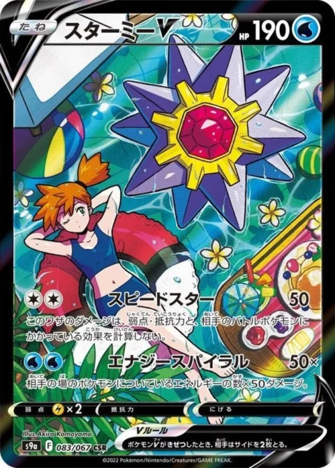 PSA10 Starmie V CSR[S9a 083/067](Enhanced Expansion”Battle Region”)